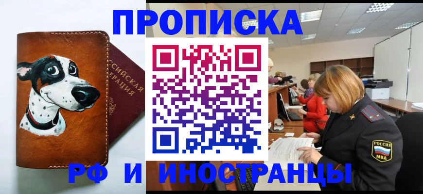 прописка для работы в Адыгейске